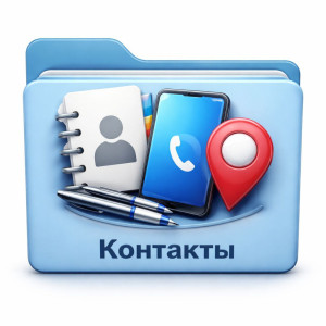 КОНТАКТИ
